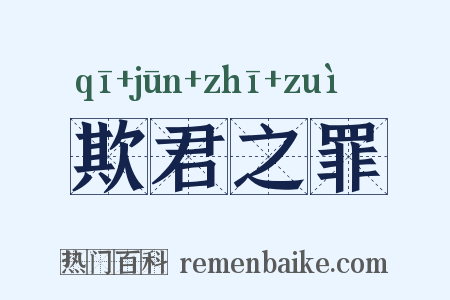 欺君之罪是什么意思的图片